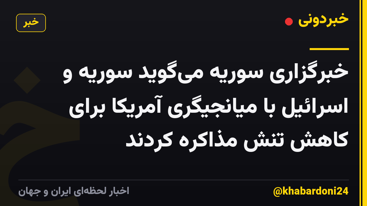 خبرگزاری سوریه میگوید سوریه و اسرائیل با میانجیگری آمریکا برای کاهش تنش مذاکره کردند