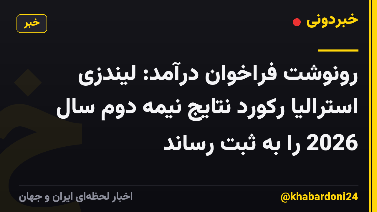 رونوشت فراخوان درآمد: لیندزی استرالیا رکورد نتایج نیمه دوم سال 2026 را به ثبت رساند