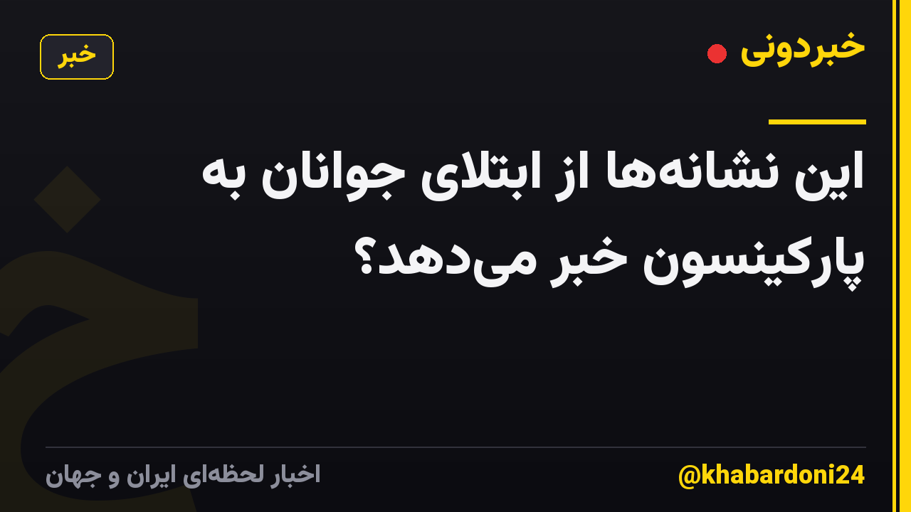 این نشانهها از ابتلای جوانان به پارکینسون خبر میدهد؟