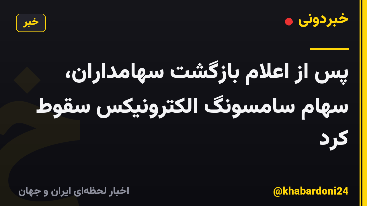 پس از اعلام بازگشت سهامداران، سهام سامسونگ الکترونیکس سقوط کرد