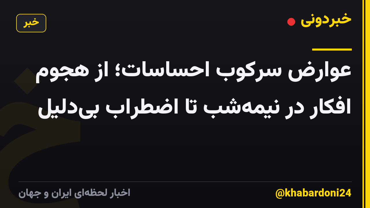 عوارض سرکوب احساسات؛ از هجوم افکار در نیمه‌شب تا اضطراب بی‌دلیل