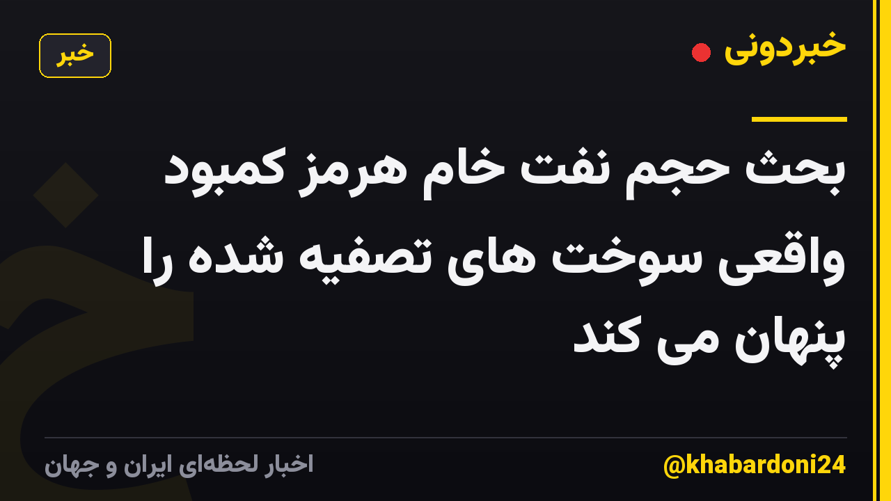 بحث حجم نفت خام هرمز کمبود واقعی سوخت های تصفیه شده را پنهان می کند