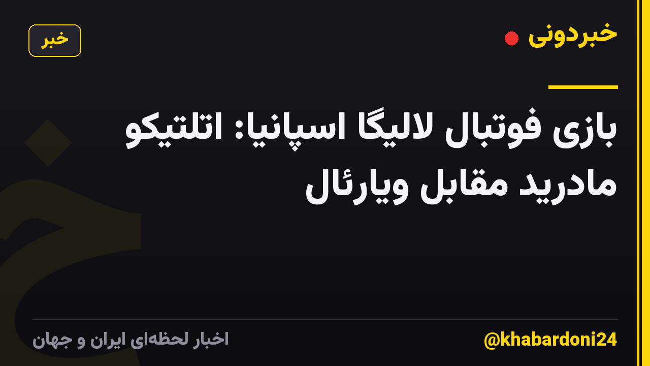 بازی فوتبال لالیگا اسپانیا: اتلتیکو مادرید مقابل ویارئال