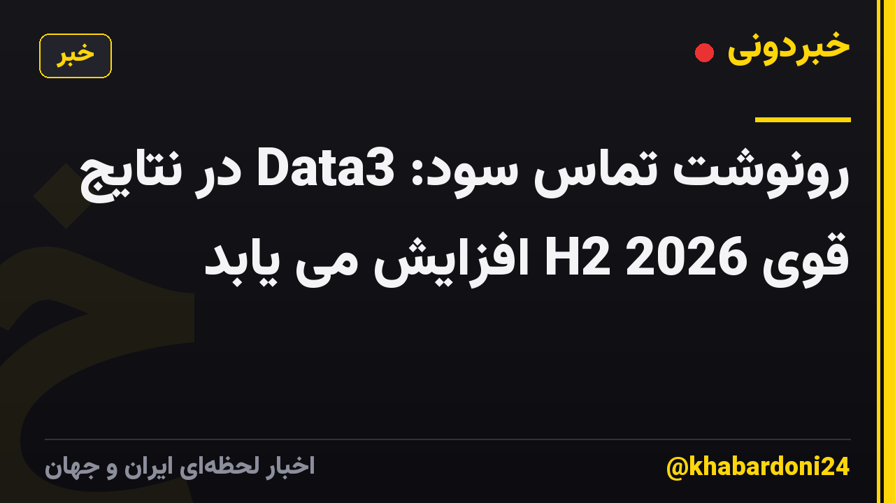 رونوشت تماس سود: Data3 در نتایج قوی H2 2026 افزایش می یابد