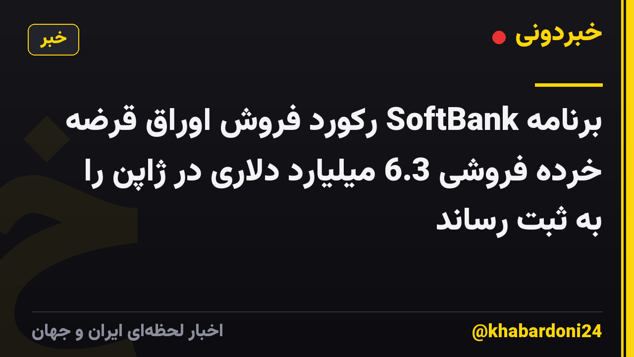 برنامه SoftBank رکورد فروش اوراق قرضه خرده فروشی 6.3 میلیارد دلاری در ژاپن را به ثبت رساند