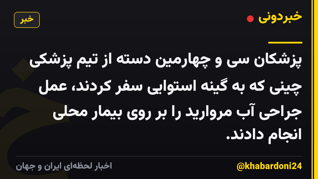 پزشکان سی و چهارمین دسته از تیم پزشکی چینی که به گینه استوایی سفر کردند، عمل جراحی آب مروارید را بر روی بیمار محلی انجام دادند.