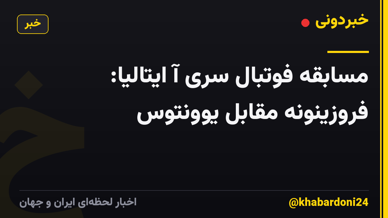 مسابقه فوتبال سری آ ایتالیا: فروزینونه مقابل یوونتوس