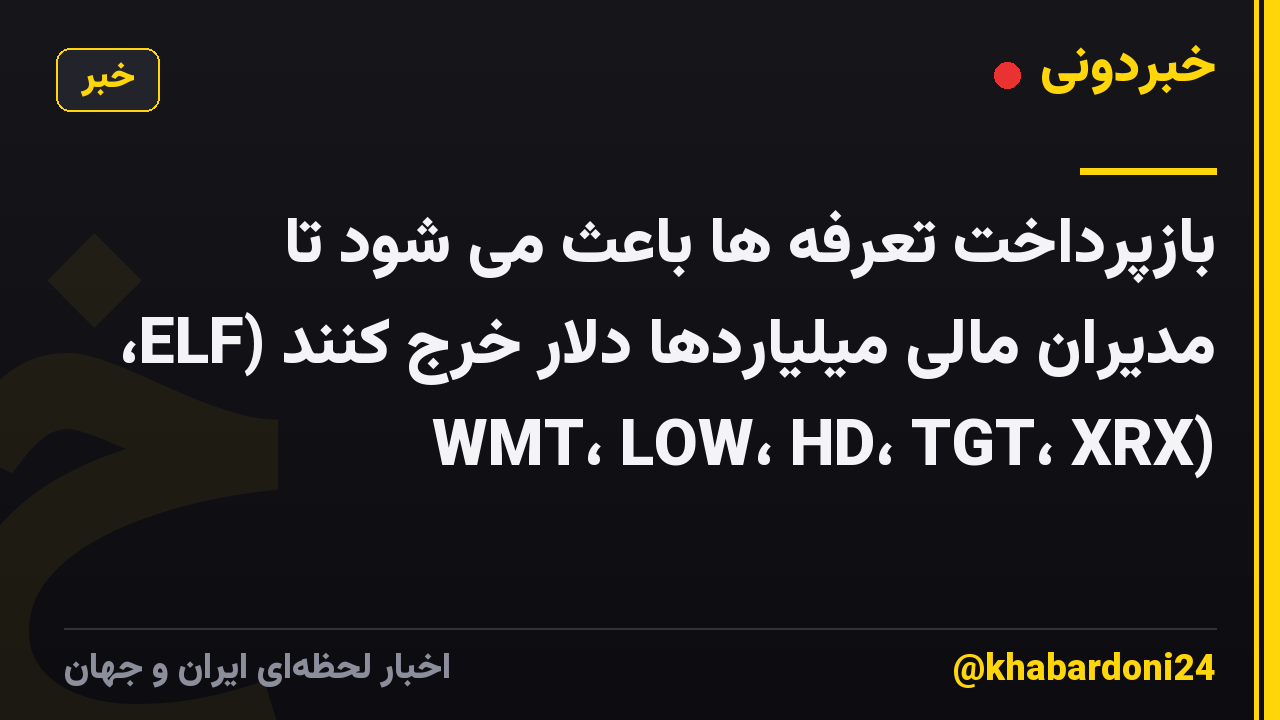 بازپرداخت تعرفه ها باعث می شود تا مدیران مالی میلیاردها دلار خرج کنند (ELF، WMT، LOW، HD، TGT، XRX)