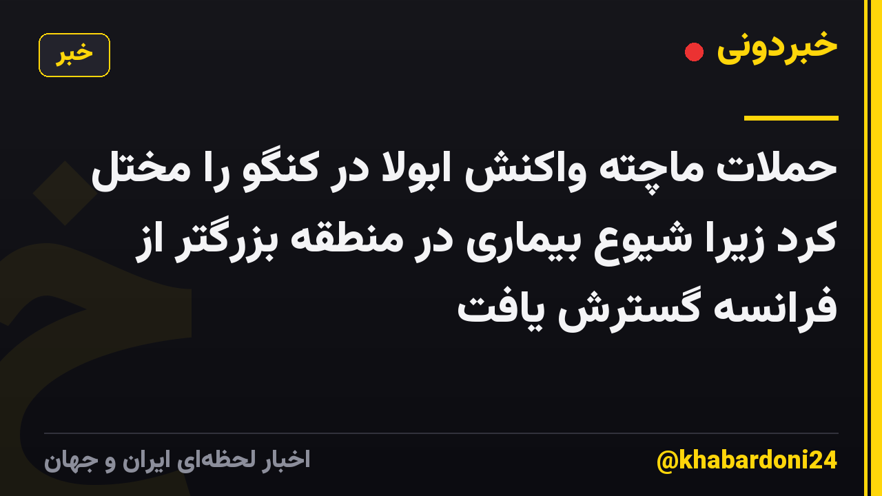 حملات ماچته واکنش ابولا در کنگو را مختل کرد زیرا شیوع بیماری در منطقه بزرگتر از فرانسه گسترش یافت