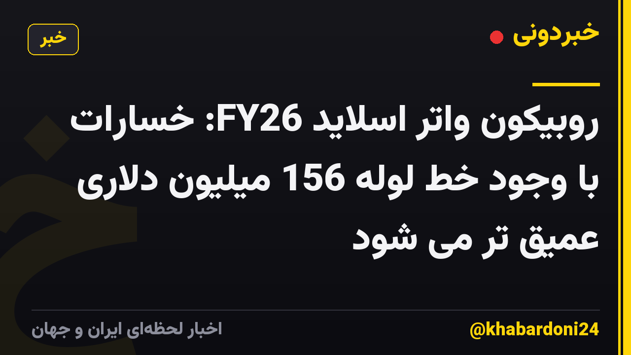 روبیکون واتر اسلاید FY26: خسارات با وجود خط لوله 156 میلیون دلاری عمیق تر می شود