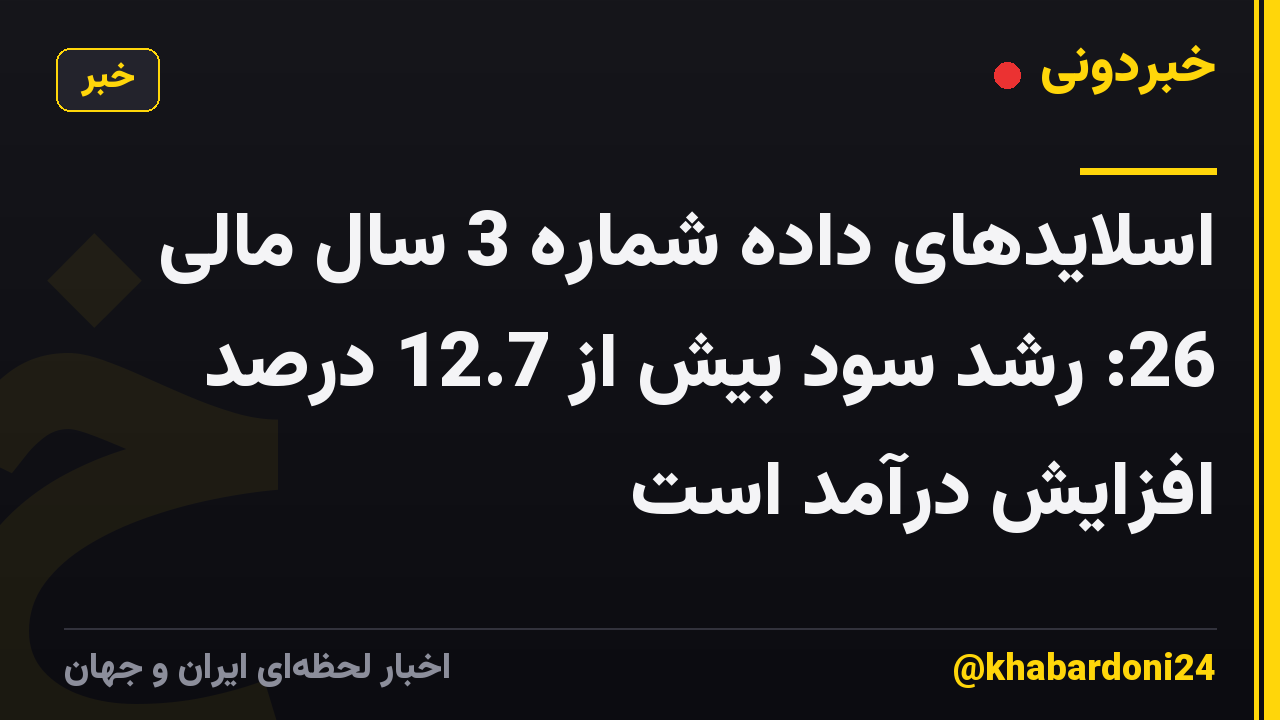 اسلایدهای داده شماره 3 سال مالی 26: رشد سود بیش از 12.7 درصد افزایش درآمد است