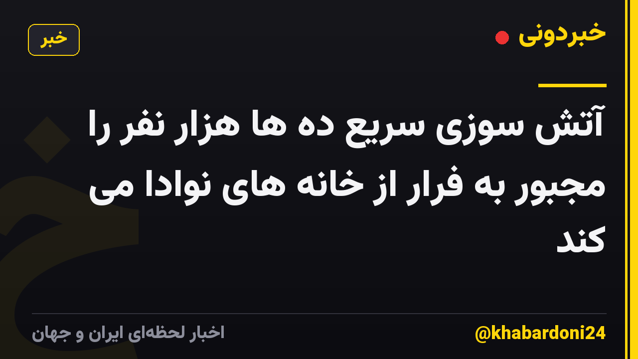 آتش سوزی سریع ده ها هزار نفر را مجبور به فرار از خانه های نوادا می کند