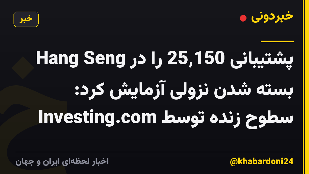 Hang Seng پشتیبانی 25,150 را در بسته شدن نزولی آزمایش کرد: سطوح زنده توسط Investing.com