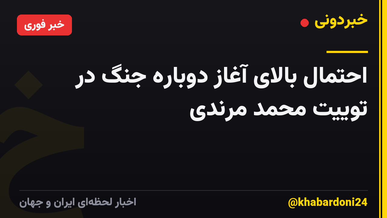 احتمال بالای آغاز دوباره جنگ در توییت محمد مرندی