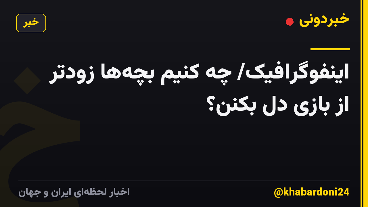 اینفوگرافیک/ چه کنیم بچه‌ها زودتر از بازی دل بکنن؟