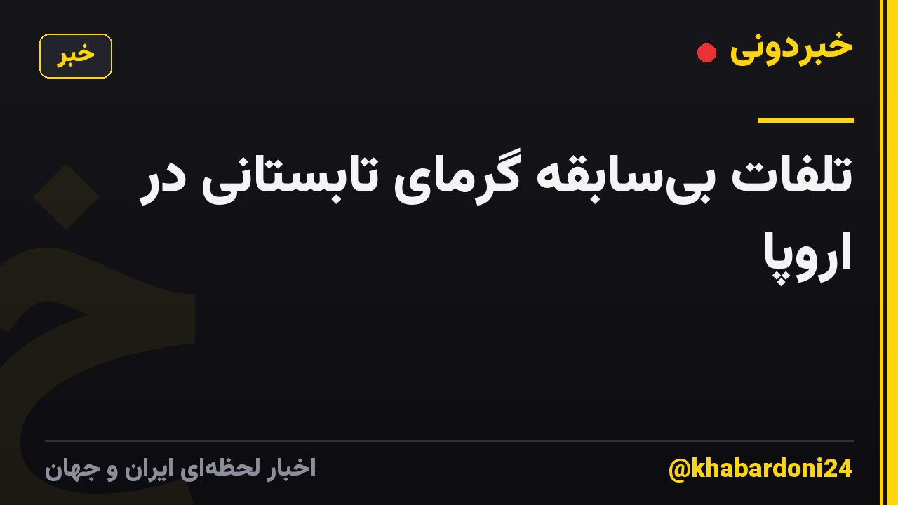 تلفات بی‌سابقه گرمای تابستانی در اروپا