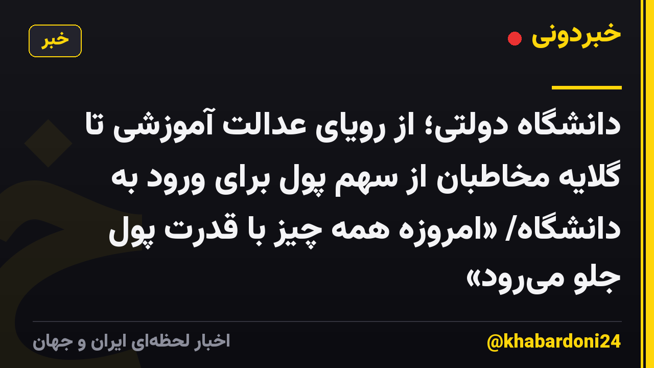 دانشگاه دولتی؛ از رویای عدالت آموزشی تا گلایه مخاطبان از سهم پول برای ورود به دانشگاه/ «امروزه همه چیز با قدرت پول جلو میرود»
