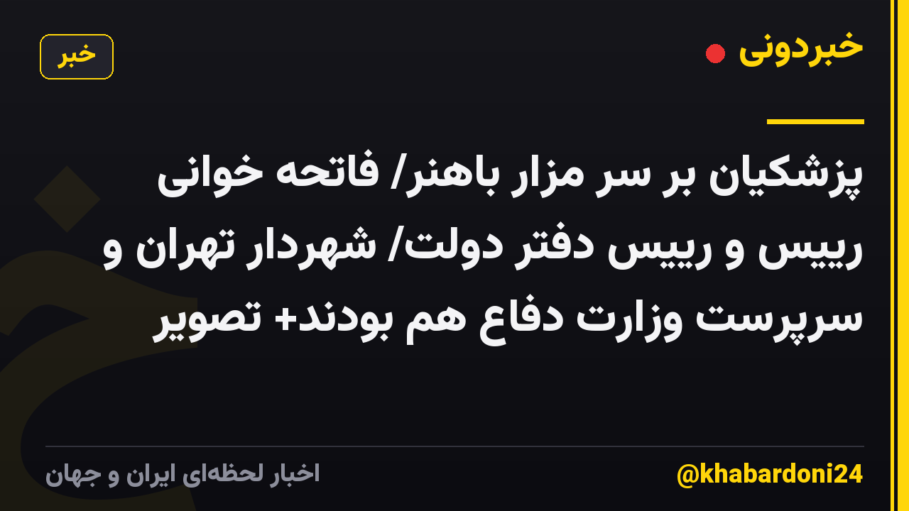 پزشکیان بر سر مزار باهنر/ فاتحه خوانی رییس و رییس دفتر دولت/ شهردار تهران و سرپرست وزارت دفاع هم بودند+ تصویر