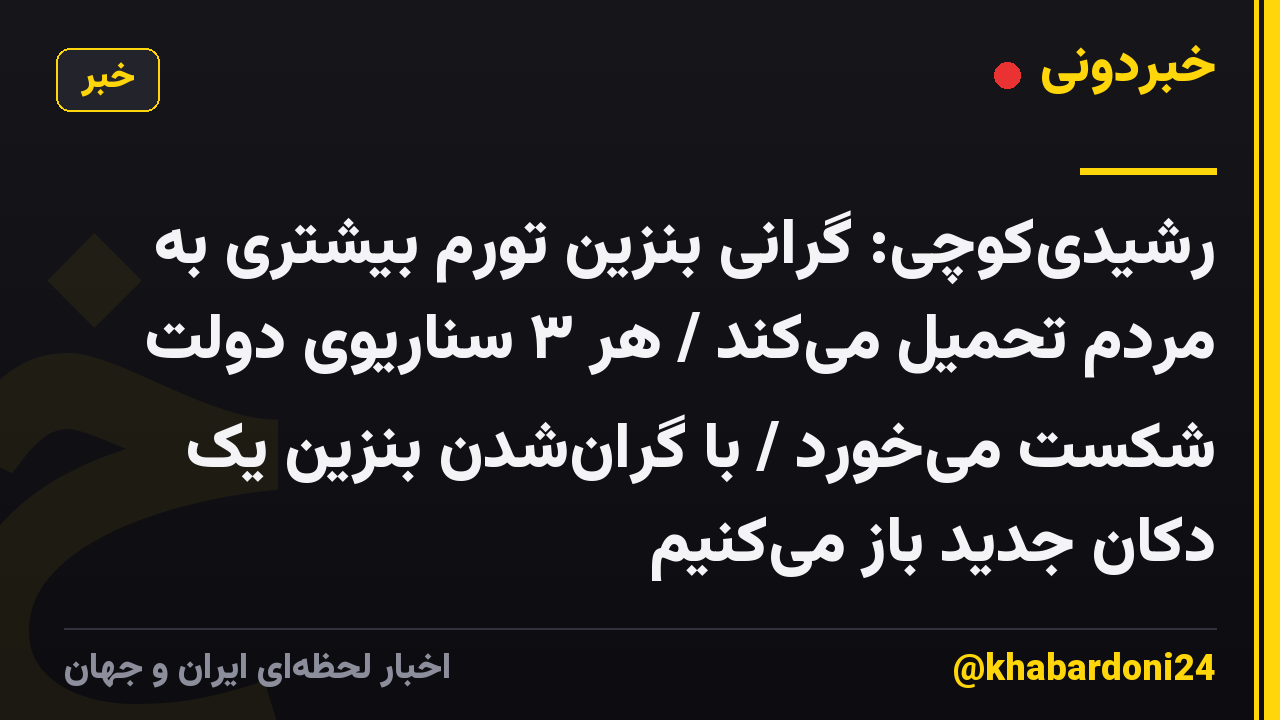 رشیدیکوچی: گرانی بنزین تورم بیشتری به مردم تحمیل میکند / هر ۳ سناریوی دولت شکست میخورد / با گرانشدن بنزین یک دکان جدید باز میکنیم