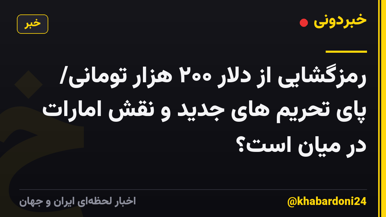 رمزگشایی از دلار ۲۰۰ هزار تومانی/ پای تحریم های جدید و نقش امارات در میان است؟