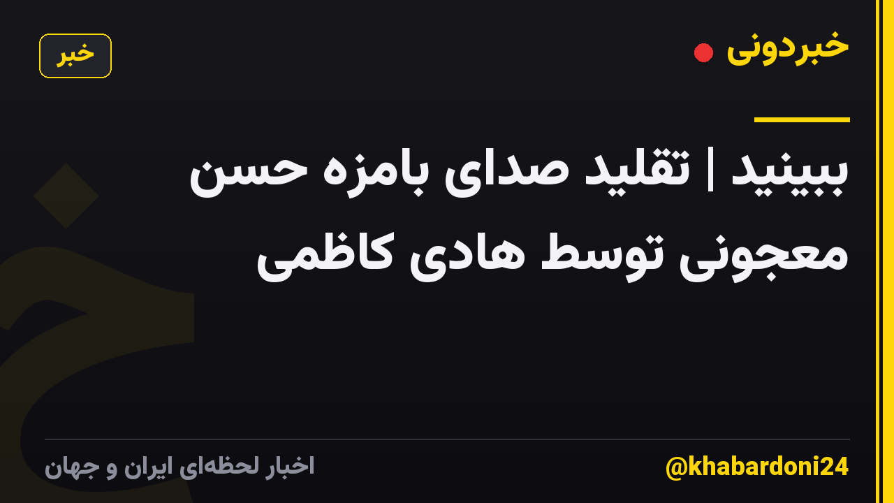 ببینید | تقلید صدای بامزه حسن معجونی توسط هادی کاظمی