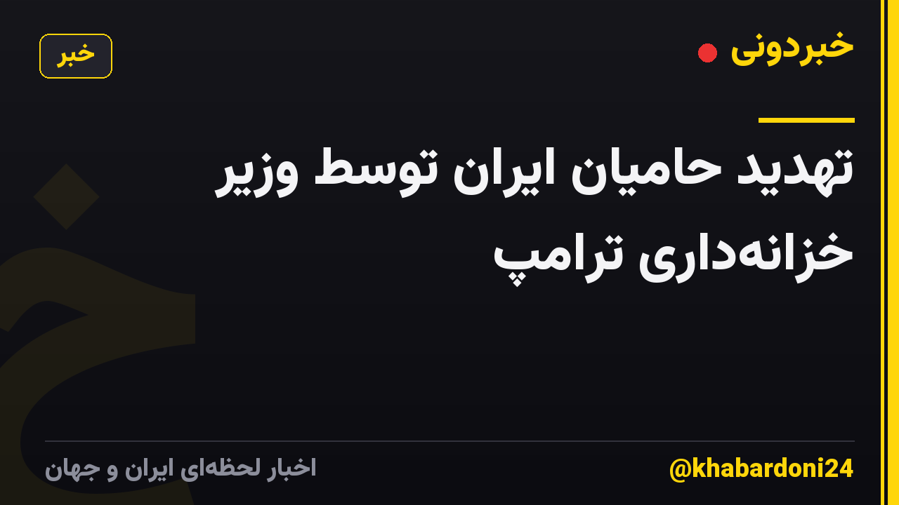 تهدید حامیان ایران توسط وزیر خزانهداری ترامپ