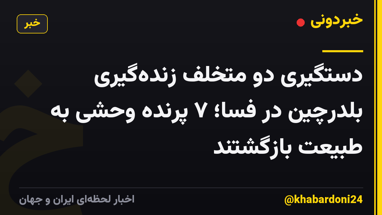 دستگیری دو متخلف زنده‌گیری بلدرچین در فسا؛ ۷ پرنده وحشی به طبیعت بازگشتند