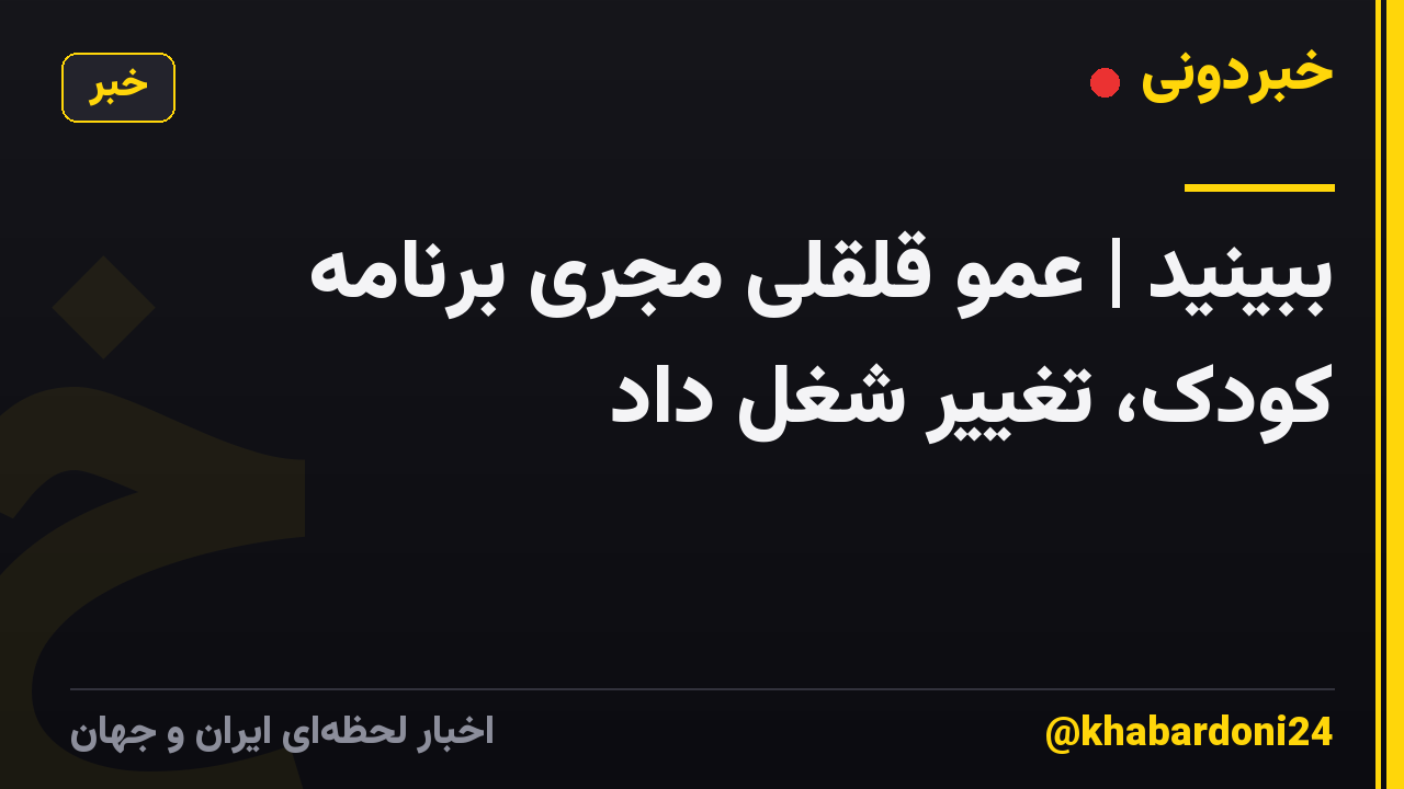ببینید | عمو قلقلی مجری برنامه کودک، تغییر شغل داد
