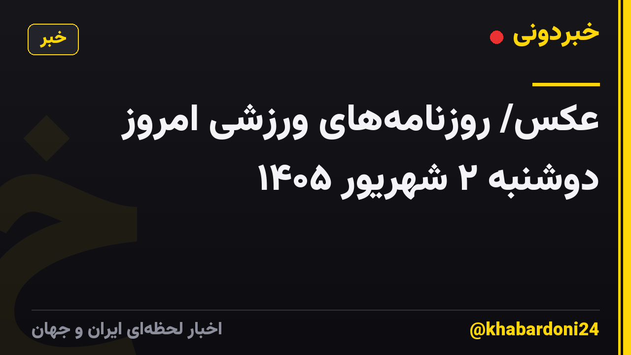 عکس/ روزنامه‌های ورزشی امروز دوشنبه ۲ شهریور ۱۴۰۵