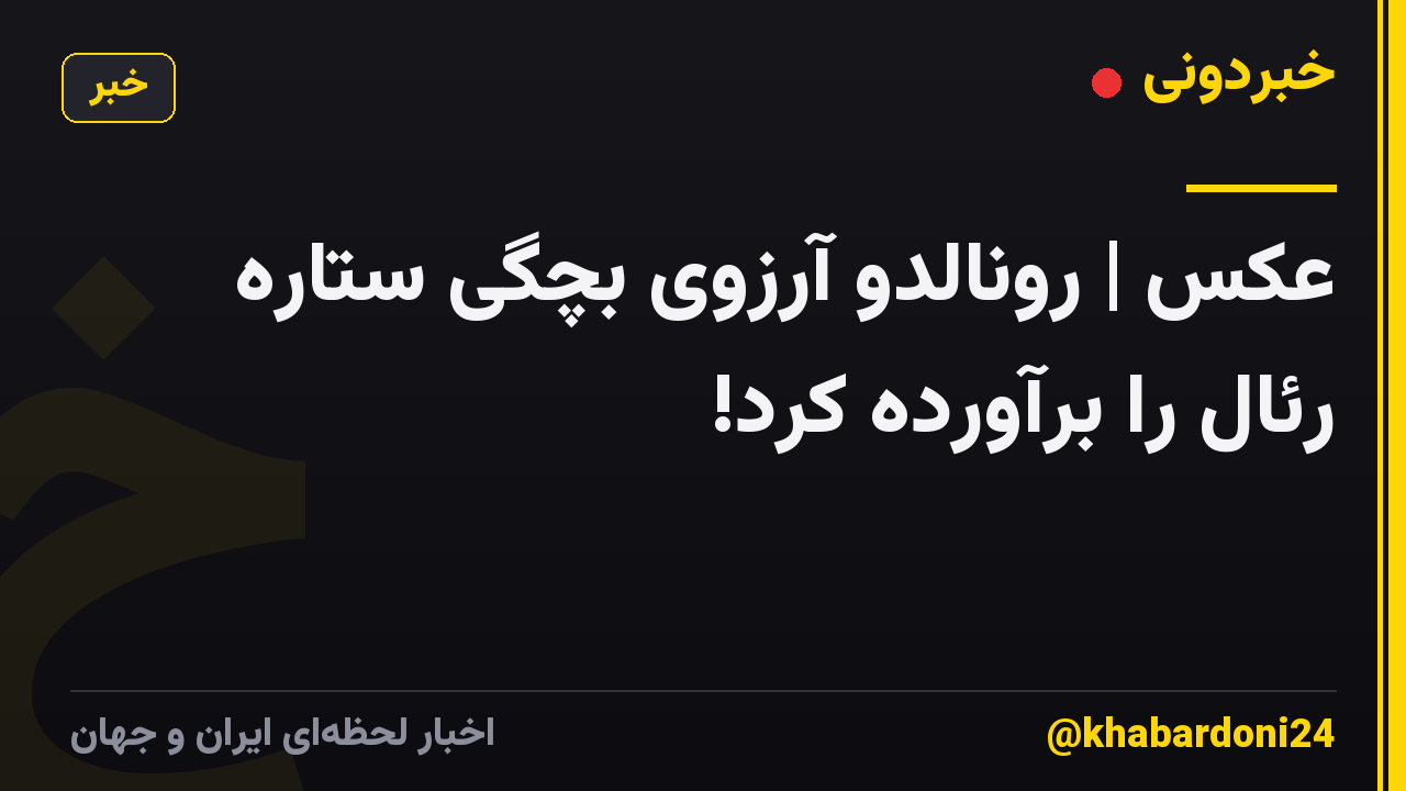 عکس | رونالدو آرزوی بچگی ستاره رئال را برآورده کرد!