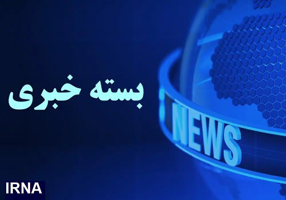 اصفهان در یک نگاه / به روز رسانی می‌شود