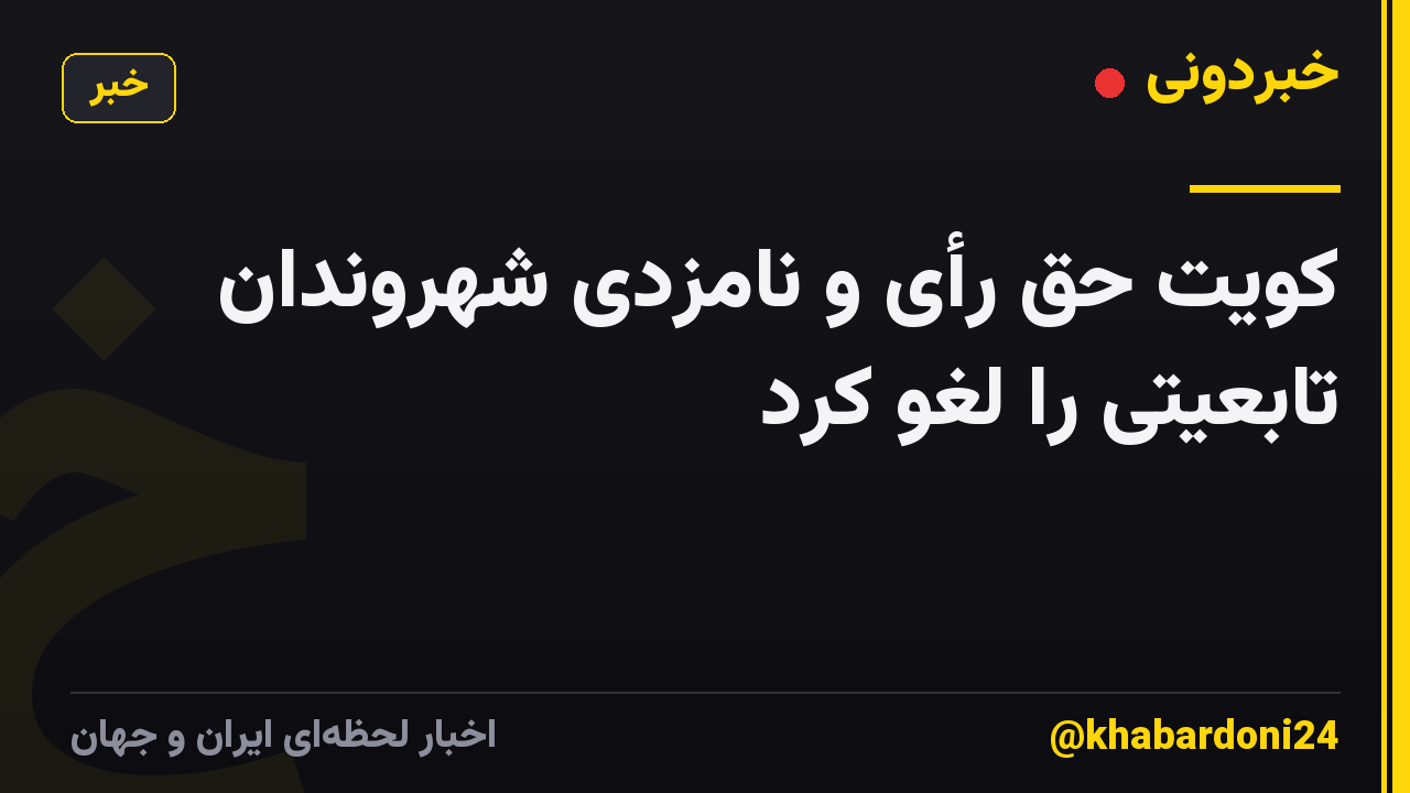 کویت حق رأی و نامزدی شهروندان تابعیتی را لغو کرد