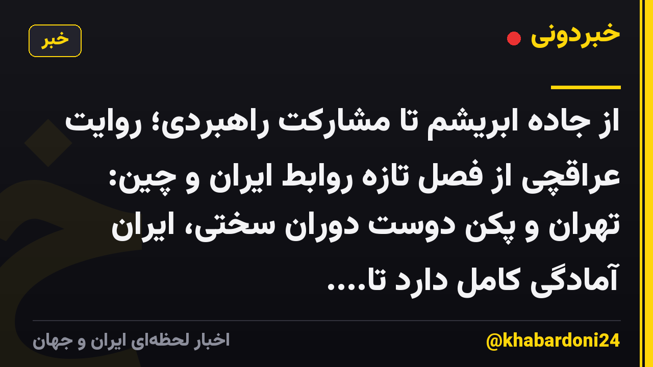 از جاده ابریشم تا مشارکت راهبردی؛ روایت عراقچی از فصل تازه روابط ایران و چین: تهران و پکن دوست دوران سختی، ایران آمادگی کامل دارد تا....