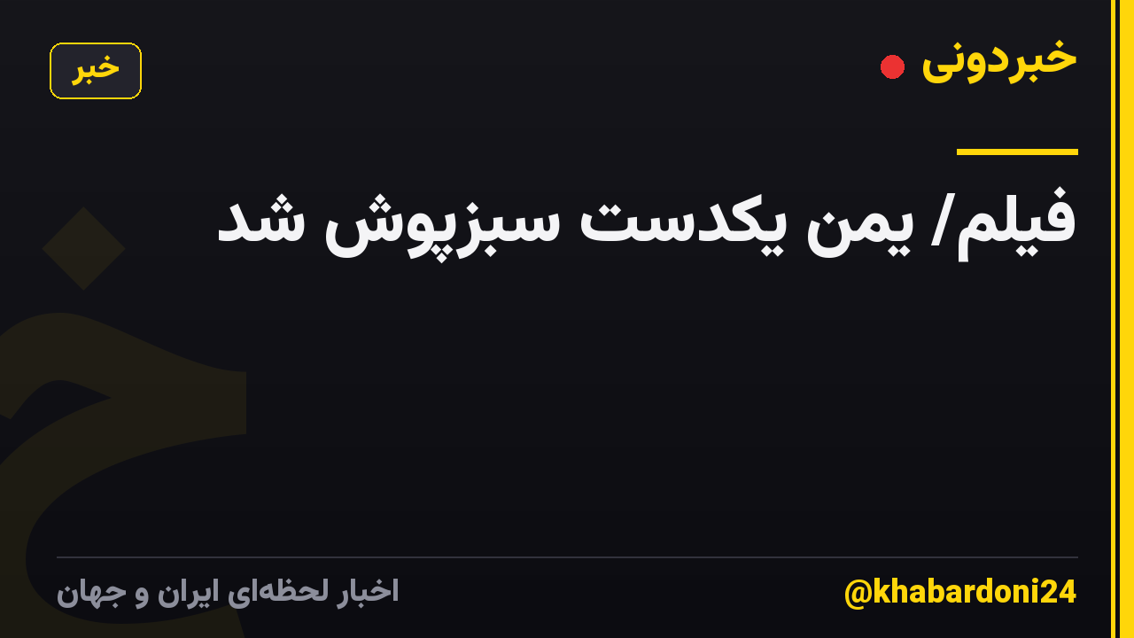 فیلم/ یمن یکدست سبزپوش شد