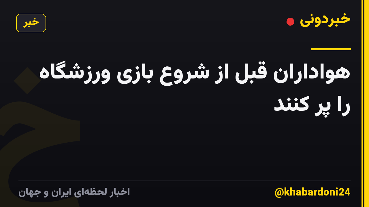 هواداران قبل از شروع بازی ورزشگاه را پر کنند