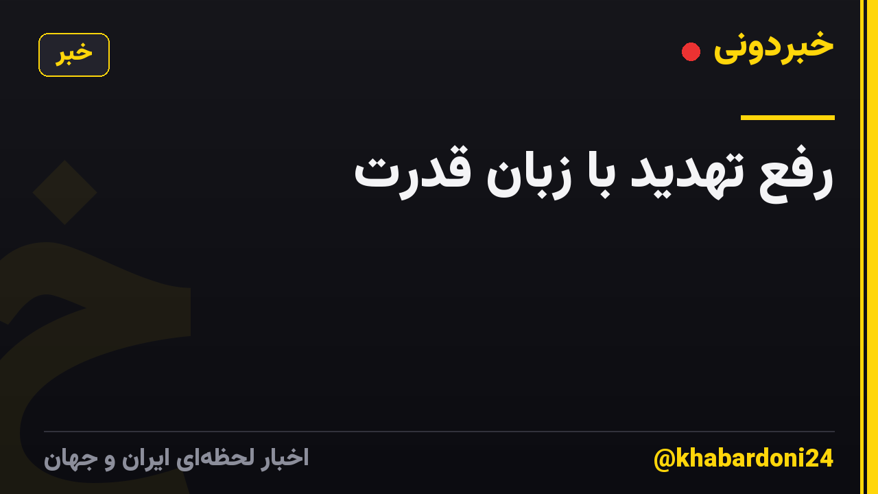 رفع تهدید با زبان قدرت
