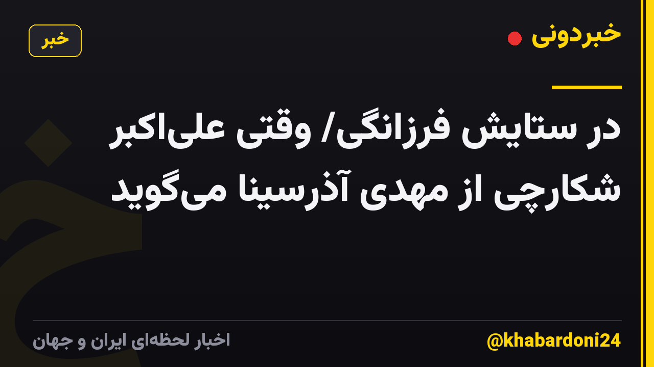 در ستایش فرزانگی/ وقتی علیاکبر شکارچی از مهدی آذرسینا میگوید