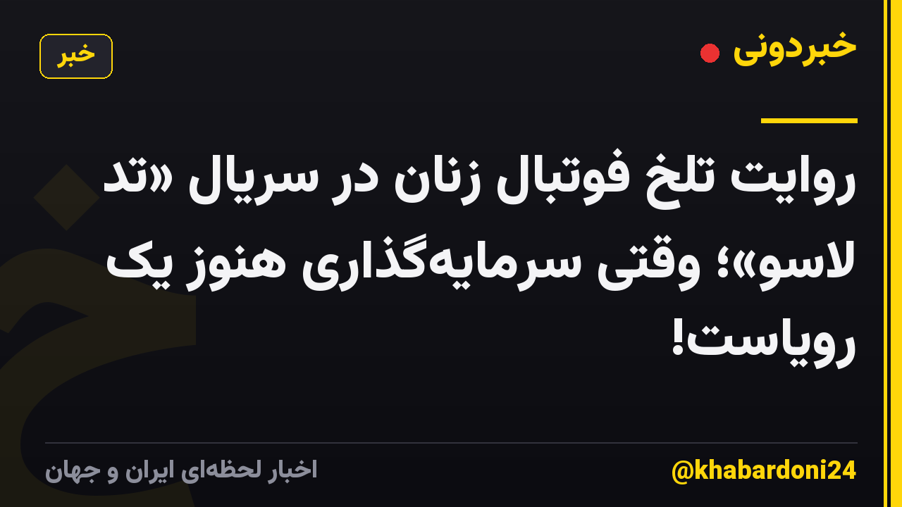 روایت تلخ فوتبال زنان در سریال «تد لاسو»؛ وقتی سرمایه‌گذاری هنوز یک رویاست!