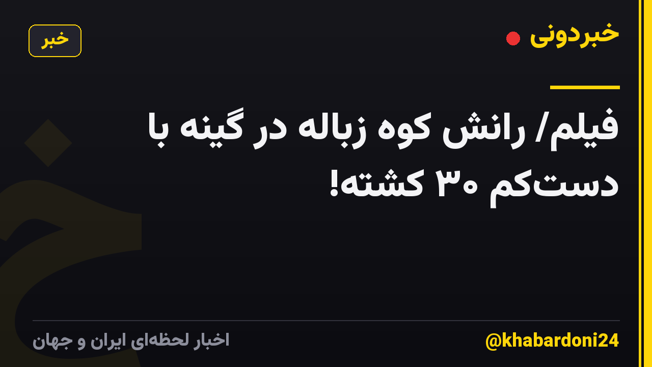 فیلم/ رانش کوه زباله در گینه با دستکم ۳۰ کشته!