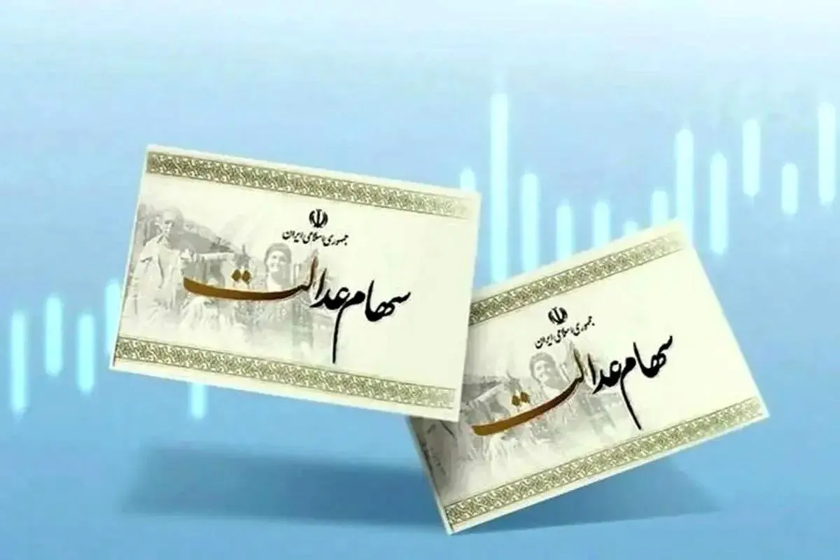 سود سهام عدالت چه زمانی واریز میشود؟