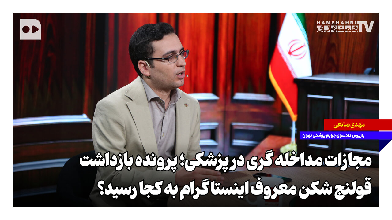 پرونده بازداشت قولنجشکن معروف اینستاگرام به کجا رسید؟