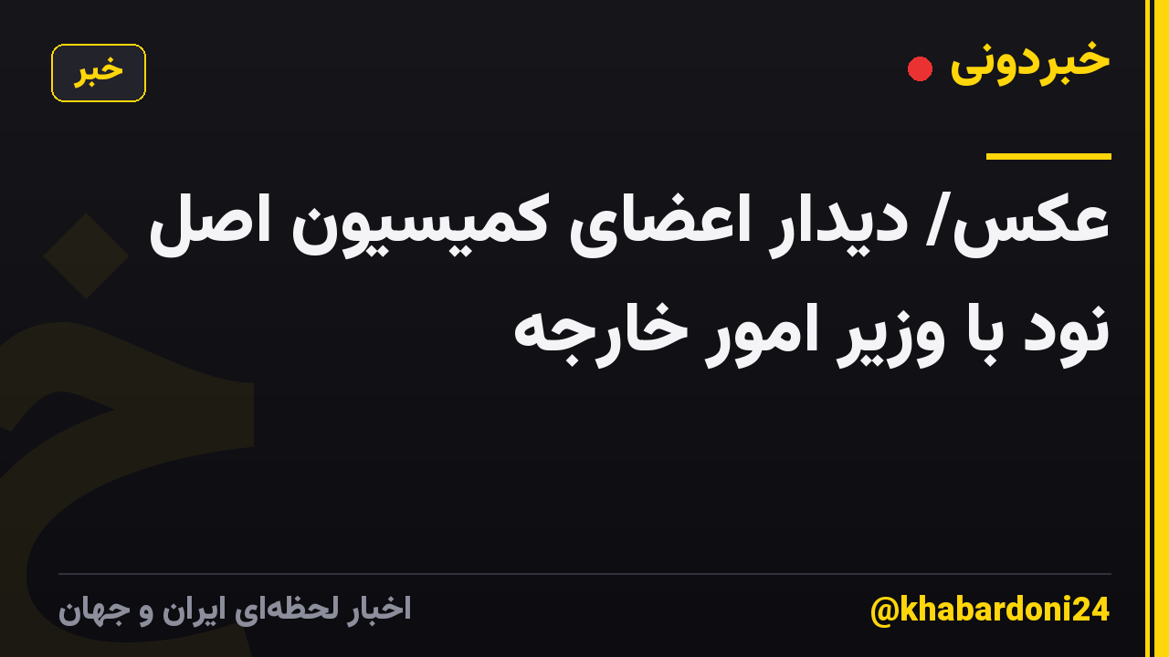 عکس/ دیدار اعضای کمیسیون اصل نود با وزیر امور خارجه
