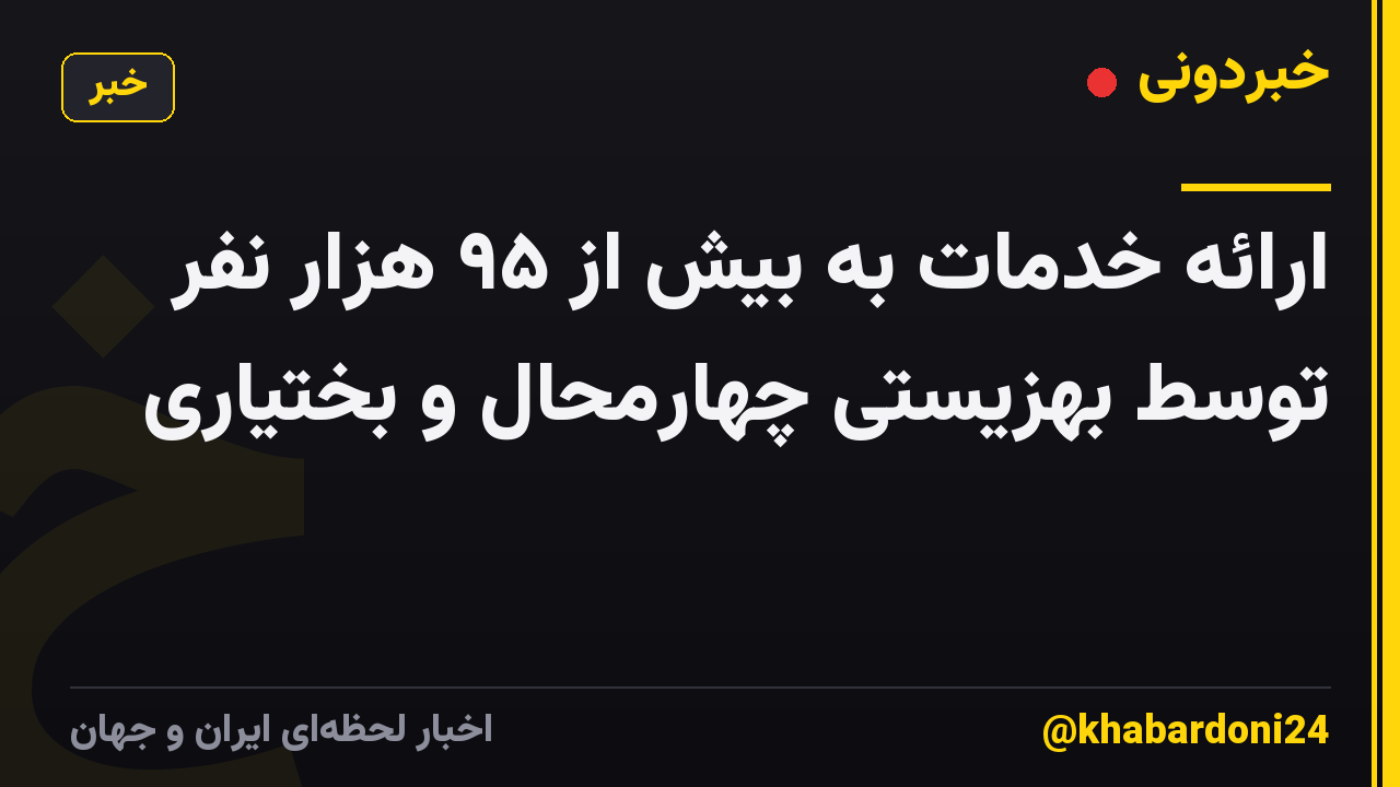ارائه خدمات به بیش از ۹۵ هزار نفر توسط بهزیستی چهارمحال و بختیاری