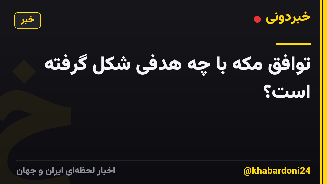 توافق مکه با چه هدفی شکل گرفته است؟