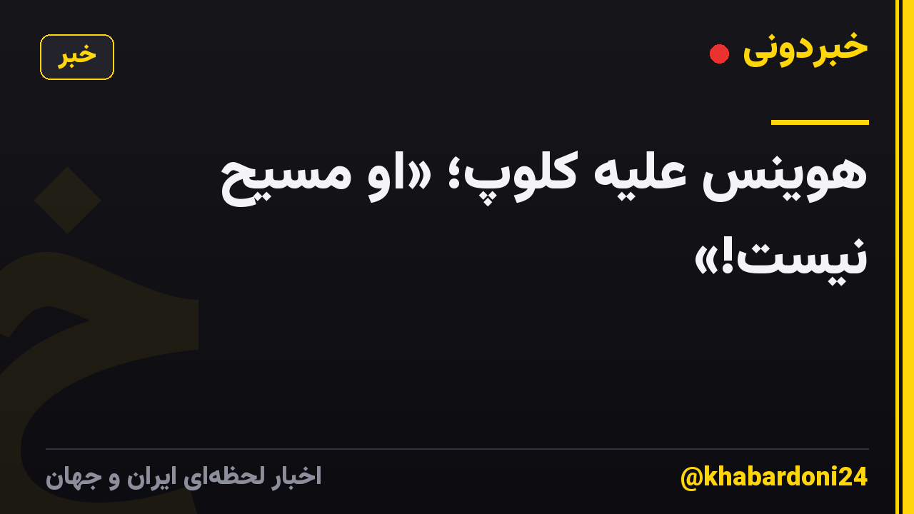 هوینس علیه کلوپ؛ «او مسیح نیست!»