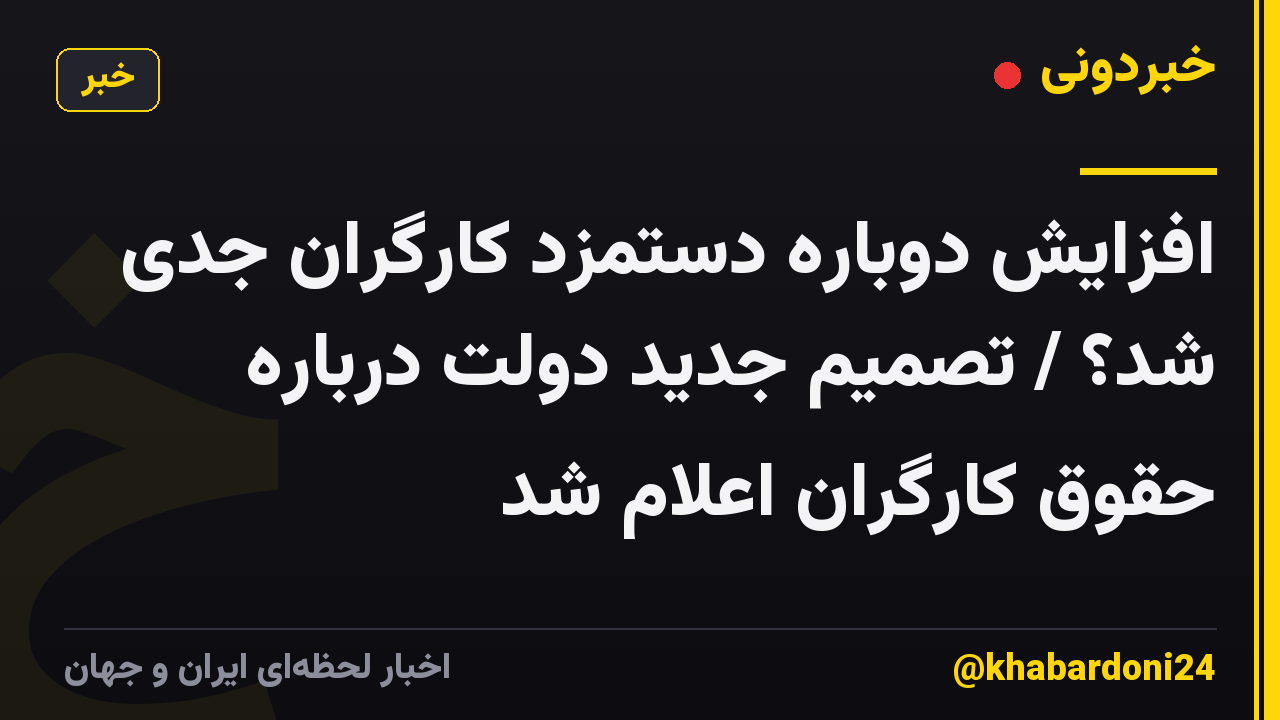 افزایش دوباره دستمزد کارگران جدی شد؟ / تصمیم جدید دولت درباره حقوق کارگران اعلام شد