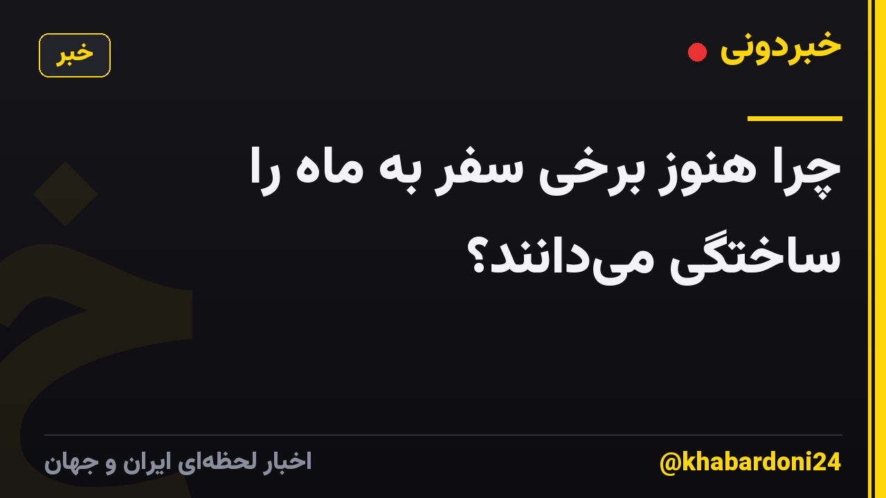 چرا هنوز برخی سفر به ماه را ساختگی می‌دانند؟