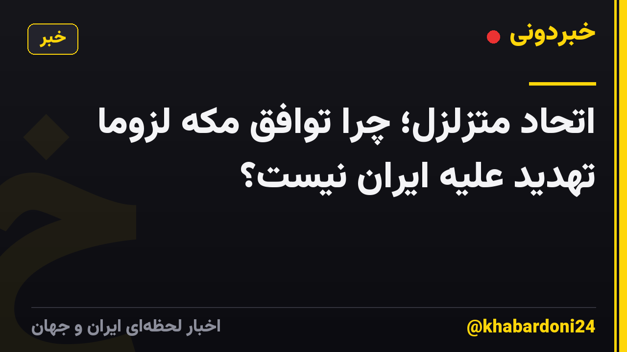 اتحاد متزلزل؛ چرا توافق مکه لزوما تهدید علیه ایران نیست؟