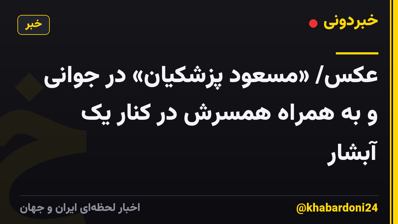 عکس/  «مسعود پزشکیان» در جوانی و به همراه همسرش در کنار یک آبشار