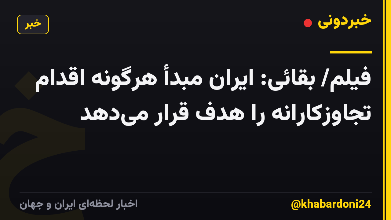 فیلم/ بقائی: ایران مبدأ هرگونه اقدام تجاوزکارانه را هدف قرار میدهد